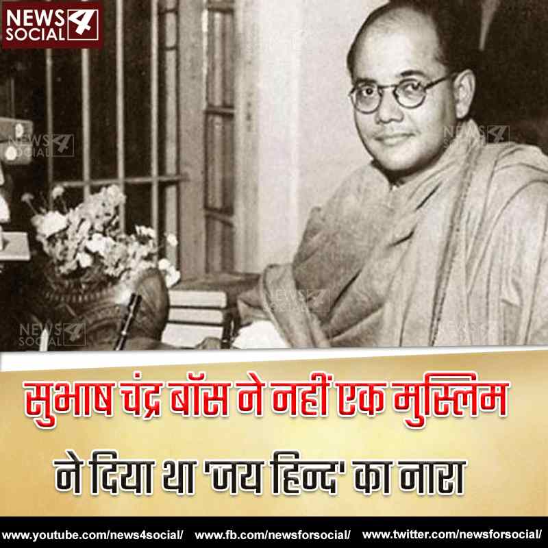 सुभाष चंद्र बोस ने नहीं एक मुस्लिम ने दिया था 'जय हिन्द' का नारा