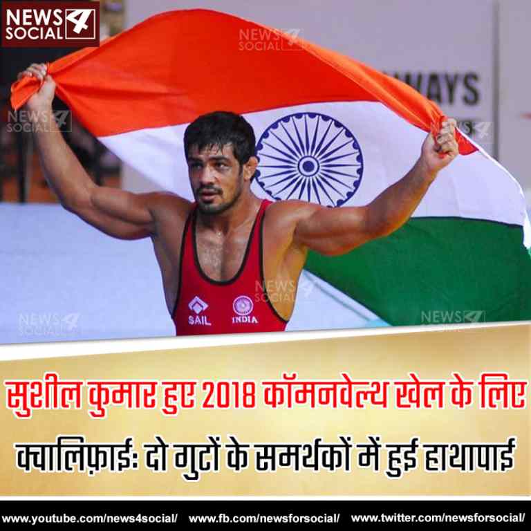 सुशील कुमार हुए 2018 कॉमनवेल्थ खेल के लिए क्वालिफ़ाई: दो गुटों के समर्थकों में हुई हाथापाई
