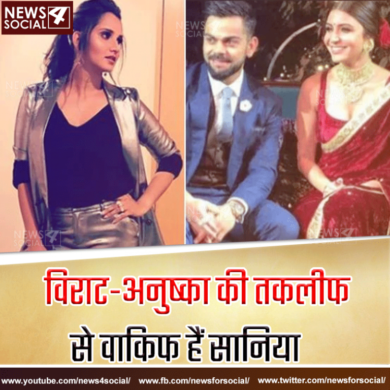 सानिया मिर्ज़ा ने कहा समझती हूँ विराट-अनुष्का की तकलीफ