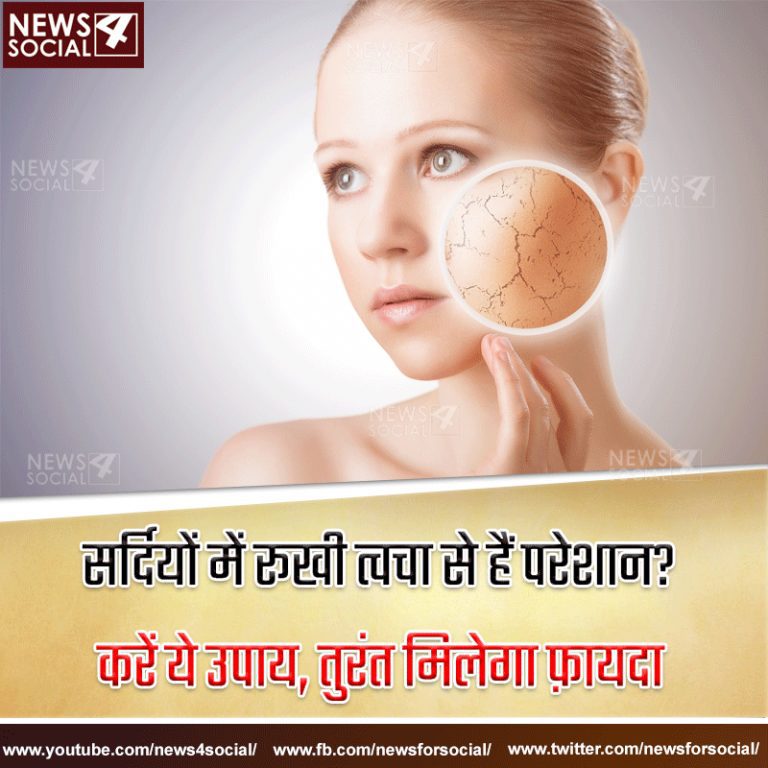 सर्दियों में रूखी त्वचा से हैं परेशान? करें ये उपाय, तुरंत मिलेगा फ़ायदा