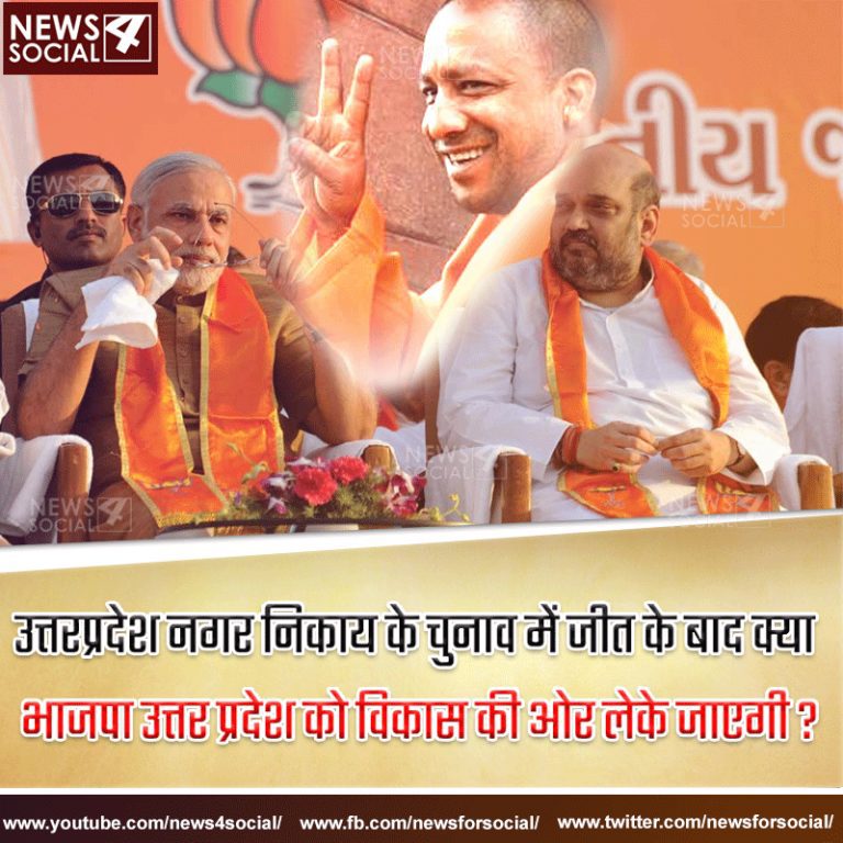आज का सवाल… Number 118 उत्तरप्रदेश नगर निकाय के चुनाव में जीत के बाद क्या भाजपा उत्तर प्रदेश को विकास की ओर लेकर  जाएगी ?