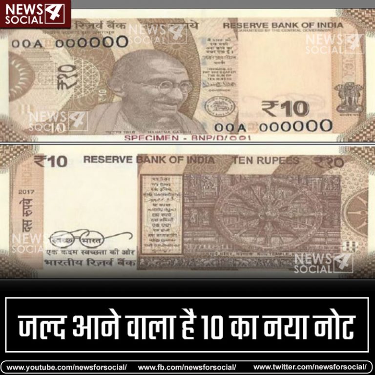 कुछ इस तरह दिखेगा 10 रूपये का नया चॉकलेटी नोट, जाने ख़ास बातें