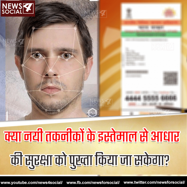 आज का सवाल Number 159……क्या नयी तकनीकों के इस्तेमाल से आधार की सुरक्षा को पुख्ता किया जा सकेगा?