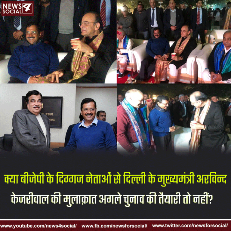 आज का सवाल Number 161……………. क्या बीजेपी के दिग्गज नेताओं से दिल्ली के मुख्यमंत्री अरविन्द केजरीवाल की मुलाक़ात अगले चुनाव की तैयारी तो नहीं?