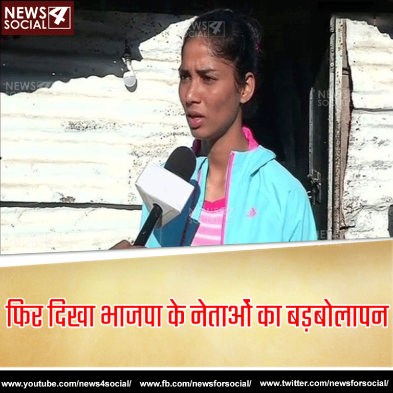 भाजपा नेता ने हॉकी खिलाड़ी का मजाक उड़ाया “अच्छा खेलती तो झुग्गी में नही रहती”
