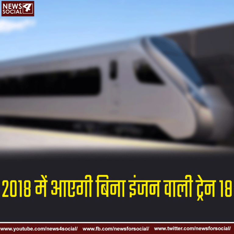 2018  में आएगी बिना इंजन वाली ‘ट्रेन 18’