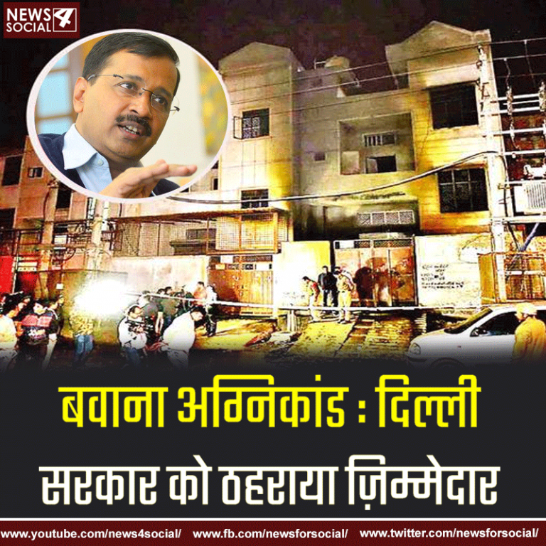 बवाना अग्निकांड : दिल्ली सरकार को ठहराया ज़िम्मेदार