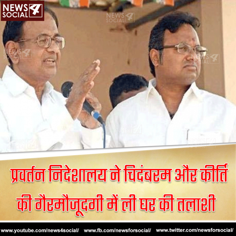 कांग्रेस नेता पी चिदंबरम और उनके बेटे के घर छापामारी