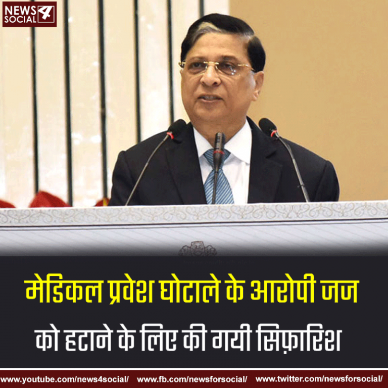 मेडिकल प्रवेश घोटाले के आरोपी जज को हटाने के लिए की गयी सिफ़ारिश