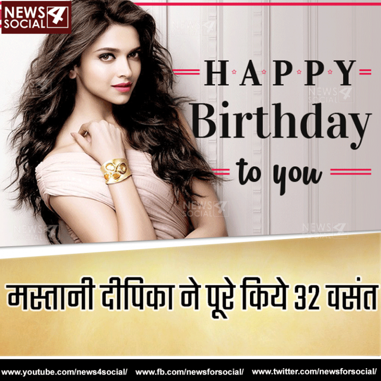 32 वर्षीय हुई बॉलीवुड की मस्तानी दीपिका पादुकोण: जानिए उनकी जिंदगी से जुड़े कई पहलुओं के बारे में