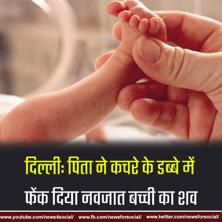 दिल्ली: पिता ने कचरे के डब्बे में फेंक दिया नवजात बच्ची का शव