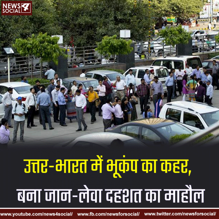 उत्तर-भारत में भूकंप का कहर, बना जानलेवा दहशत का माहौल