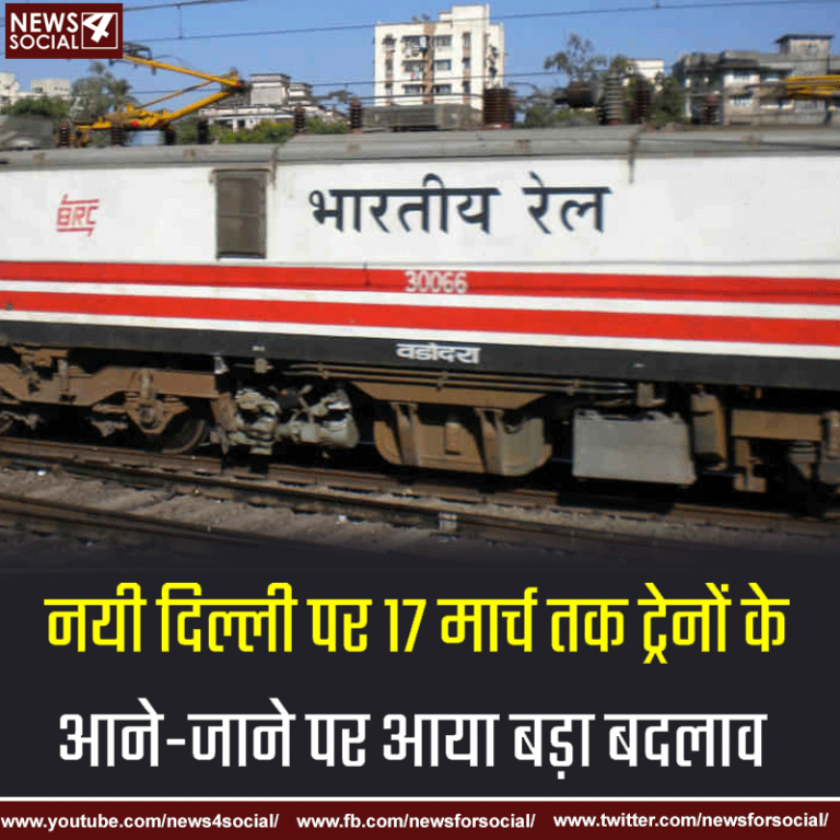 नयी दिल्ली में 17 मार्च तक ट्रेनों के आने-जाने पर आया बड़ा बदलाव
