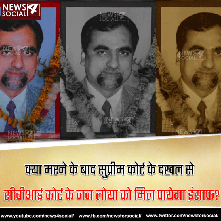 आज का सवाल Number 156……. क्या मरने के बाद सुप्रीम कोर्ट के दखल से सीबीआई कोर्ट के जज लोया को मिल पायेगा इंसाफ?