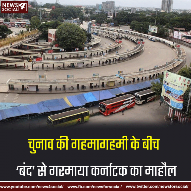चुनाव की गहमागहमी के बीच ‘बंद’ से गरमाया कर्नाटक का माहौल