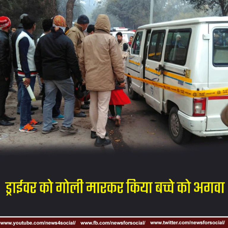 दिल्ली में सुबह सवेरे स्कूल बस से बच्चे को अगवा कर ले गए बदमाश