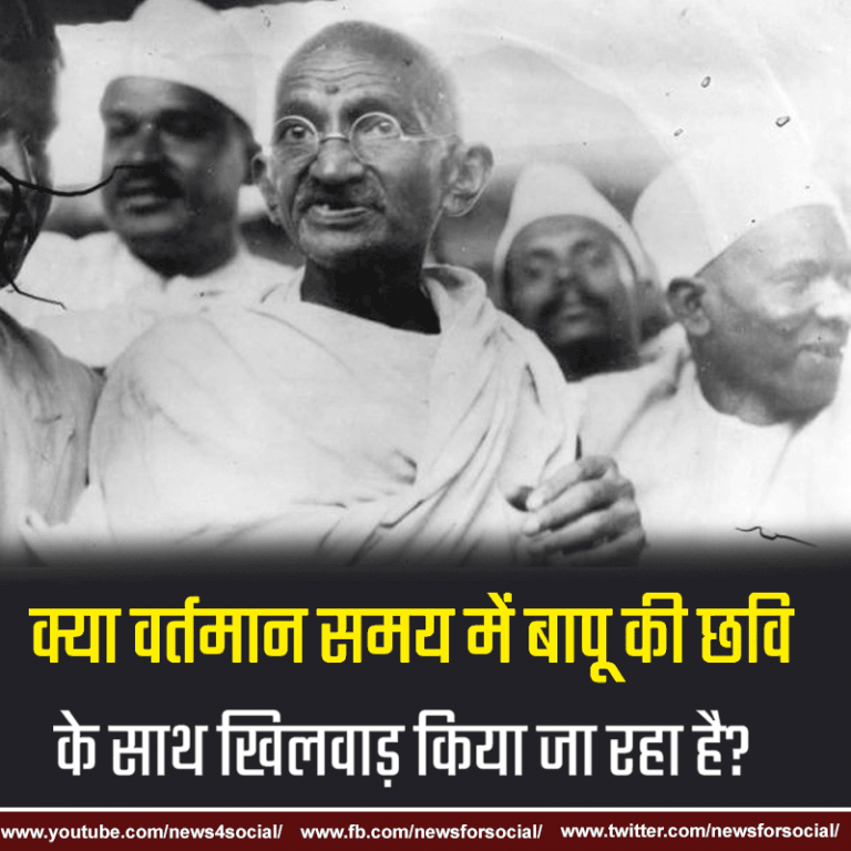आज का सवाल Number 172……………….. क्या वर्तमान समय में बापू की छवि के साथ खिलवाड़ किया जा रहा है?