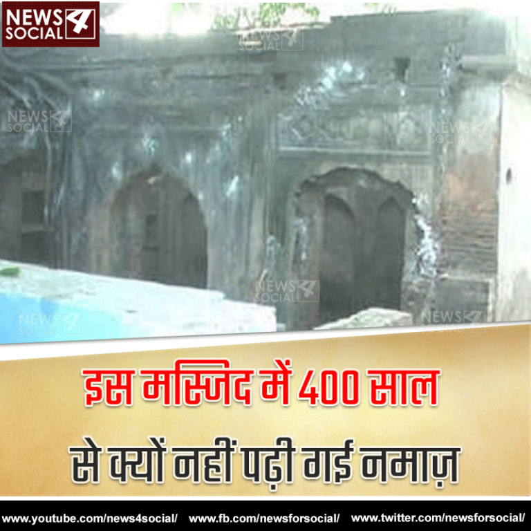 इस मस्जिद में 4०० साल से क्यों नहीं पढ़ी गई नमाज़