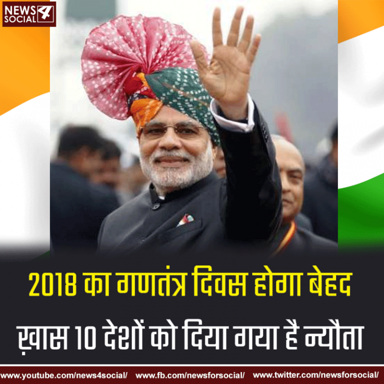 2018 का गणतंत्र दिवस होगा बेहद ख़ास, 10 देशों को दिया गया है न्यौता