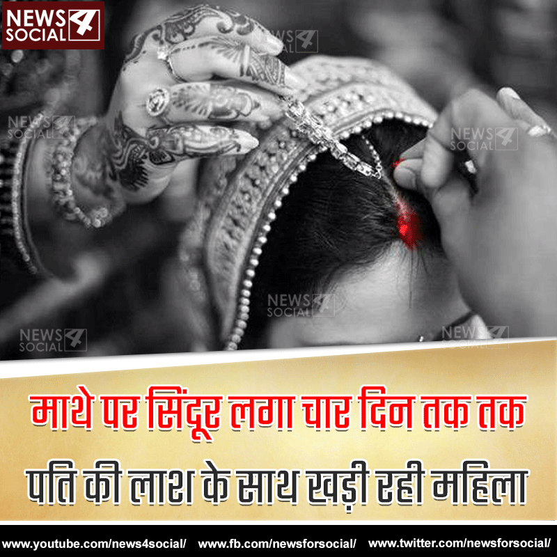 नयी साड़ी और माथे पर सिंदूर के साथ चार दिन तक पति की लाश के साथ खड़ी रही महिला