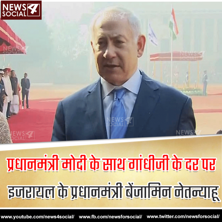 प्रधानमंत्री मोदी के साथ गांधीजी के दर पहुंचे इज़रायली प्रधानमंत्री बेंजामिन नेतन्याहू