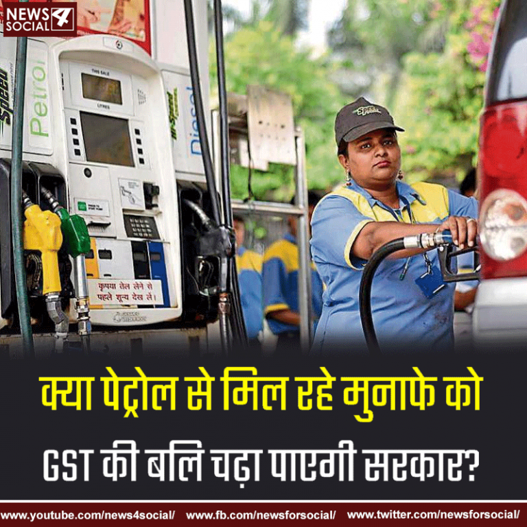 क्या पेट्रोल से मिल रहे मुनाफे को GST की बलि चढ़ा पाएगी सरकार?