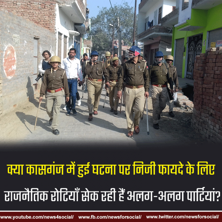 आज का सवाल Number 171……….. क्या कासगंज में हुई घटना पर निजी फायदे के लिए राजनैतिक रोटियाँ सेक रही हैं अलग-अलग पार्टियां?