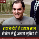 राजीव गांधी के हत्यारे ने कोर्ट से मांगी दया की भीख