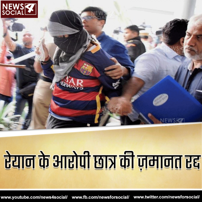 रेयान स्कूल मर्डर केस: अदालत ने ख़ारिज की 16 वर्षीय आरोपी की जमानत याचिका