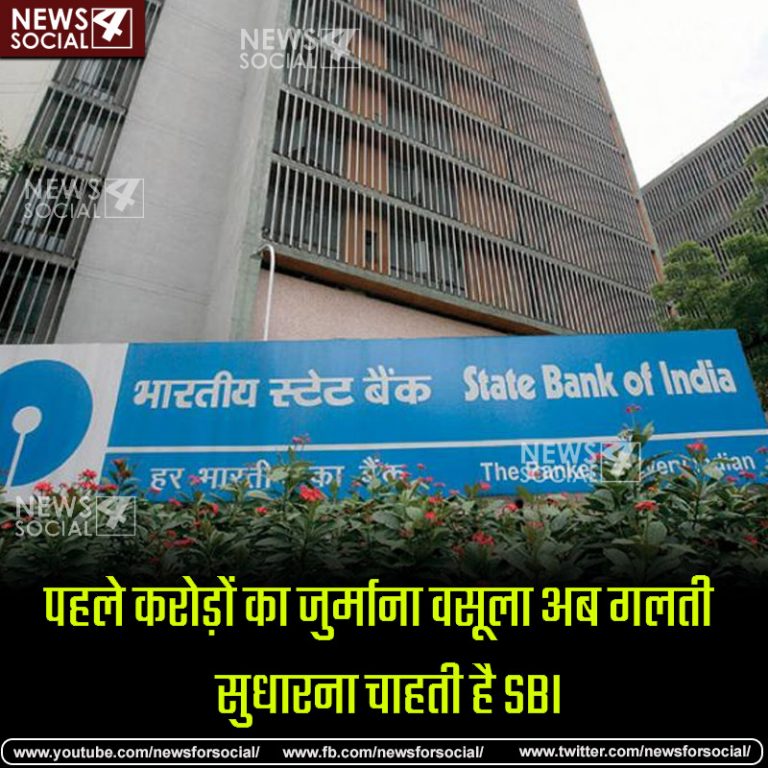 न्यूनतम राशि के नियमों को लेकर जल्द ही खुशखबरी दे सकती है SBI