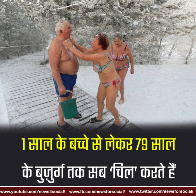 आपने -37 डिग्री तापमान में स्विमिंग कॉस्ट्यूम में नहाते हुए लोग देखे हैं?