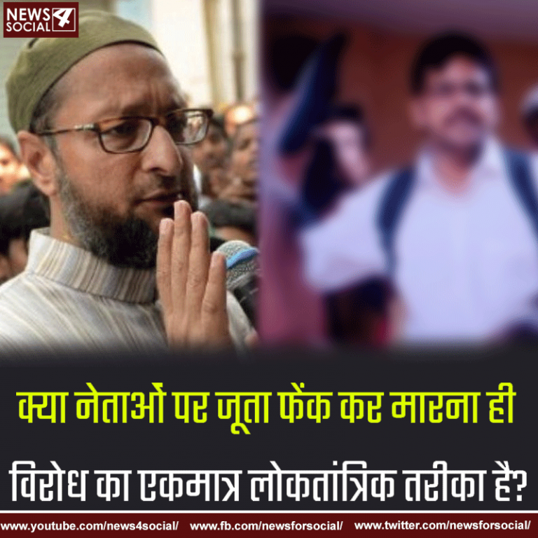 आज का सवाल Number  166……………… क्या नेताओं पर जूता फेंक कर मारना ही विरोध का एकमात्र लोकतांत्रिक तरीका है?