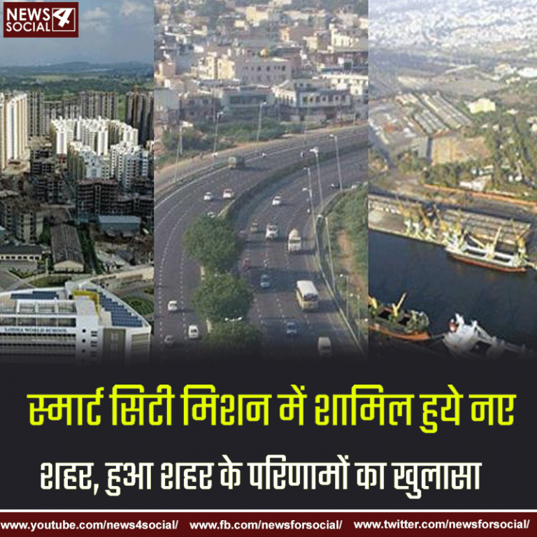 स्मार्ट सिटी मिशन में शामिल हुये नए शहर, हुआ अबतक के परिणामों का खुलासा