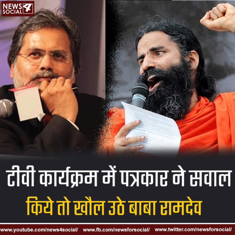 पुण्य प्रसून वाजपेयी के सवालों से बाबा रामदेव का पारा हाई, बोले बर्दाश्त नहीं करूंगा