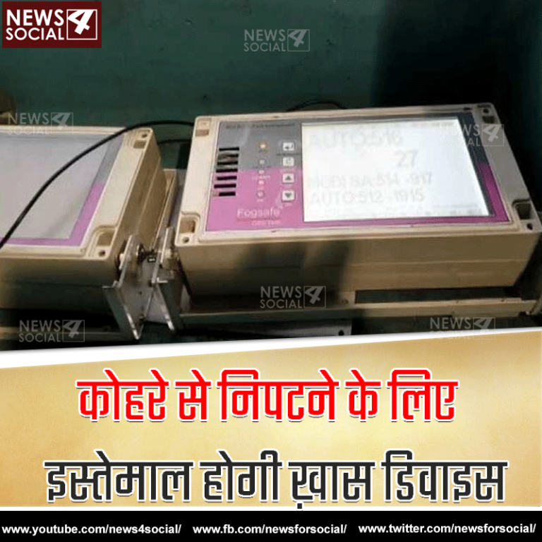 कोहरे की वजह से लेट नही होंगी ट्रेने, शुरू होगा नयी तकनीक का इस्तेमाल