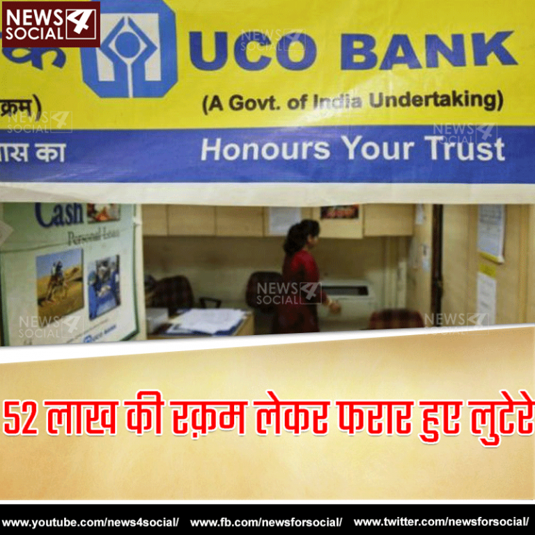 बिहार के समस्तीपुर की यूको बैंक में लाखों की लूट करके भागे अपराधी