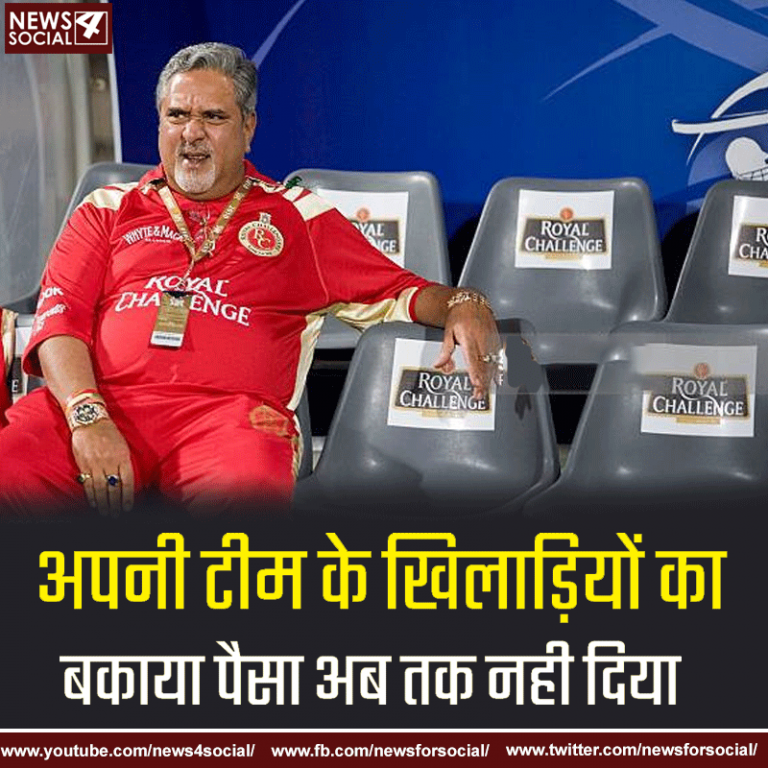 विजय माल्या बैंक का ही नही क्रिकेटरों का भी पैसा हज़म करके बैठे हैं