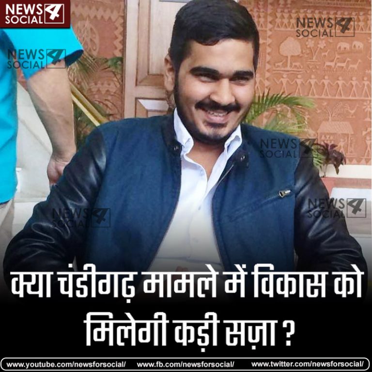 आज का सवाल Number 152…. क्या चंडीगढ़ मामले में विकास को मिलेगी कड़ी सज़ा?