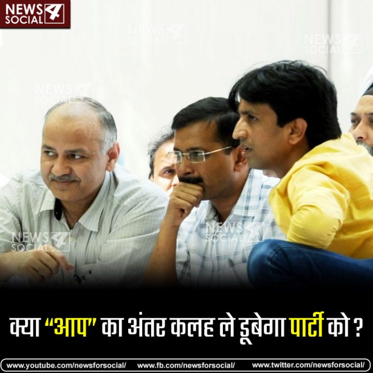आज का सवाल Number 150…… क्या “आप” का अंतर कलह ले डूबेगा पार्टी को?