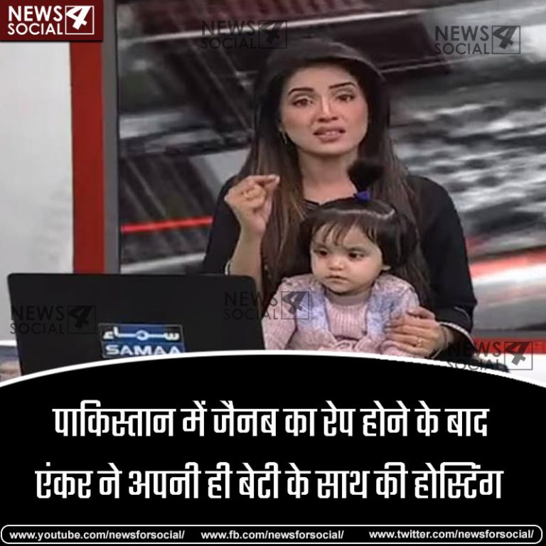 पाकिस्तान में “ज़ैनब का रेप” होने के बाद एंकर ने अपनी ही बेटी के साथ की होस्टिंग