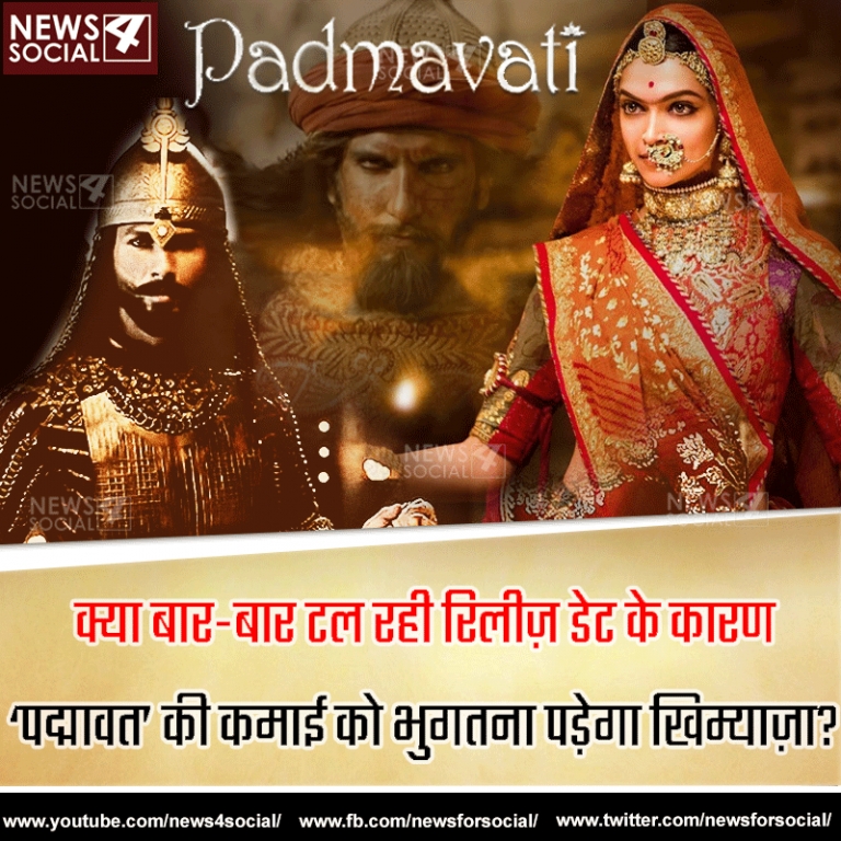 आज का सवाल Number 150…. क्या बार-बार टल रही रिलीज़ डेट के कारण ‘पद्मावत’ की कमाई को भुगतना पड़ेगा खिम्याज़ा?