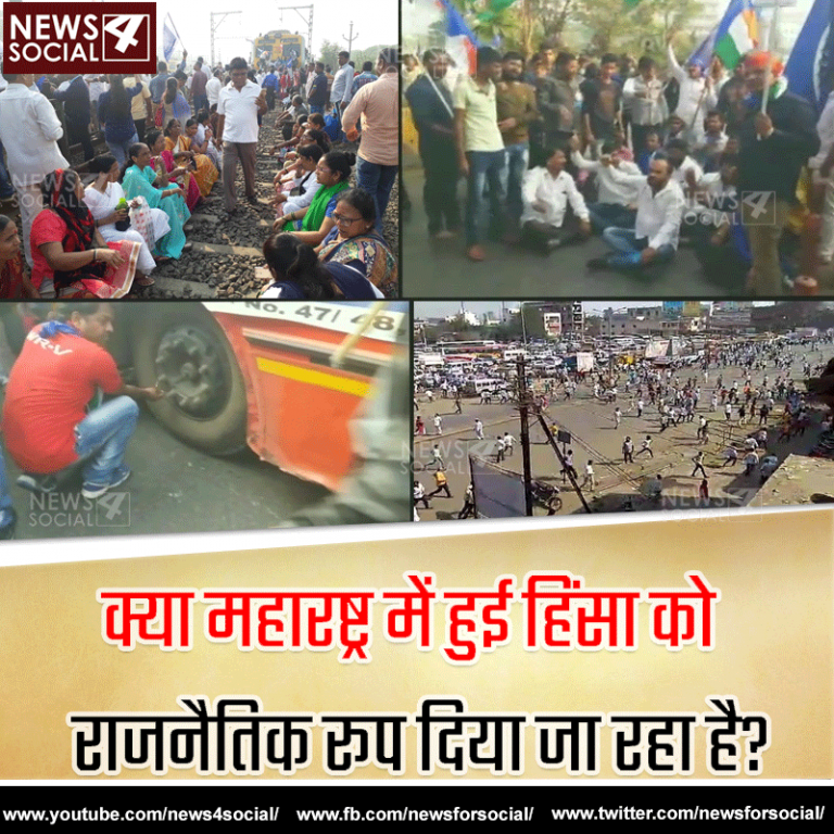 आज का सवाल… Number 148 क्या महारष्ट्र में हुई हिंसा को राजनैतिक रूप दिया जा रहा है?