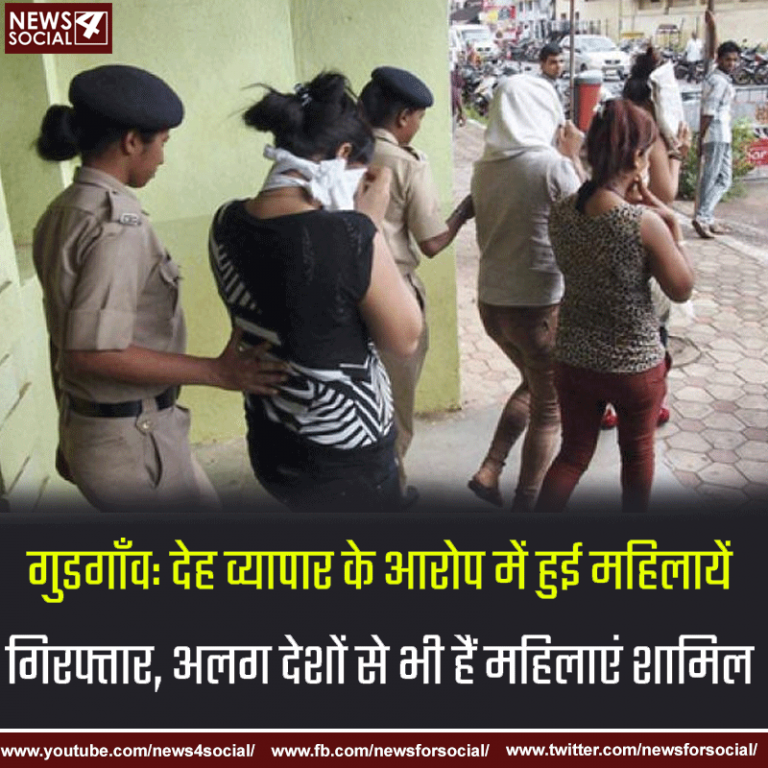 गुडगाँव: देह व्यापार के आरोप में हुई महिलायें गिरफ्तार, अलग देशों से भी हैं महिलाएं शामिल