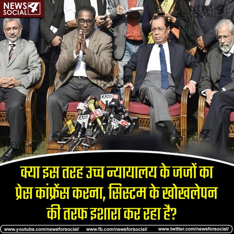 आज का सवाल Number 154……… क्या इस तरह उच्च न्यायालय के जजों का प्रेस कांफ्रेंस करना, सिस्टम के खोखलेपन की तरफ इशारा कर रहा है?