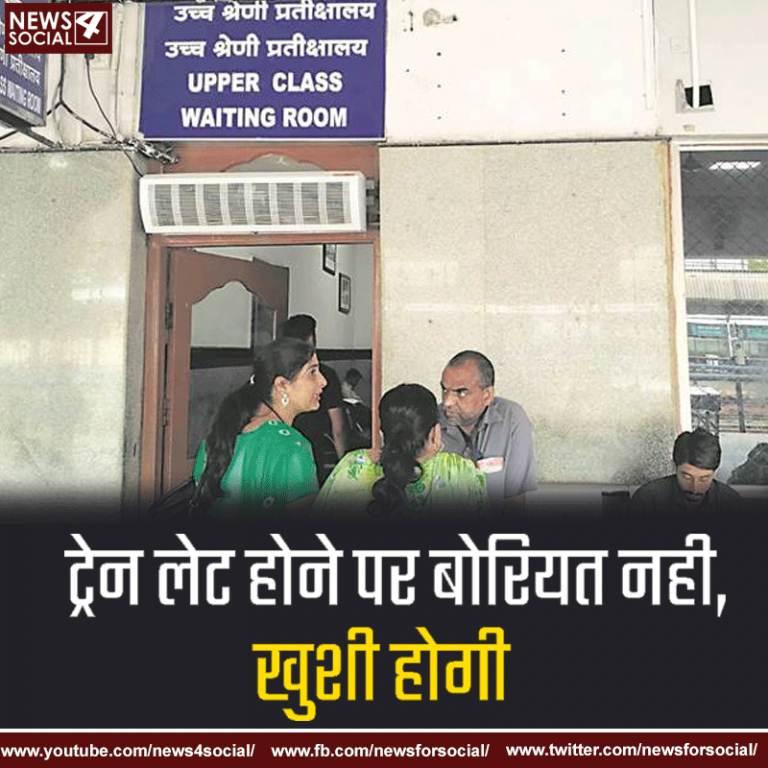 वेटिंग रूम में बहुत सारे मनभावन बदलाव करने वाली है रेलवे