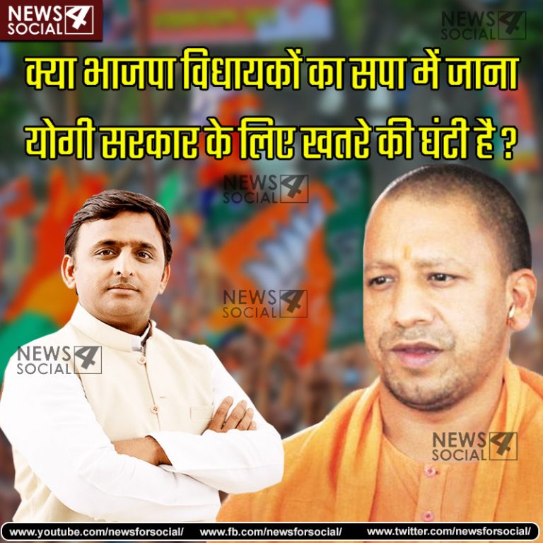 आज का सवाल Number 154…… क्या भाजपा विधायकों का सपा में जाना योगी सरकार के लिए खतरे की घंटी है?