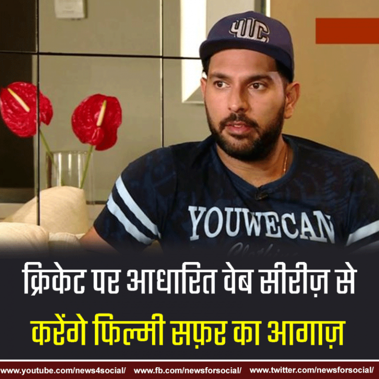 मैदान के बाद अब कैमरा के सामने जलवा बिखेरेंगे क्रिकेटर युवराज सिंह
