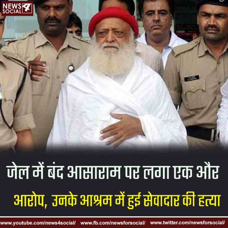 जेल में बंद आसाराम पर लगा एक और आरोप, उनके आश्रम में हुई सेवादार की हत्या