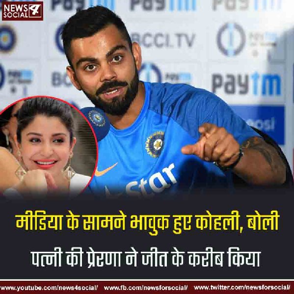 अच्छे पति बन रहे हैं विराट कोहली, अनुष्का के ट्रोल्स पर बोले मेरी पत्नी ने दिलायी जीत