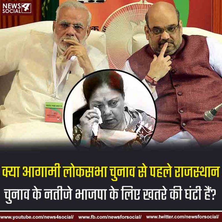 आज का सवाल Number 175…………………… क्या आगामी लोकसभा चुनाव से पहले राजस्थान चुनाव के नतीजे भाजपा के लिए खतरे की घंटी हैं?